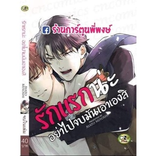 รักแรกน่ะ อย่าไปจบมันเอาเองสิ เล่มเดียวจบ (จัดส่งวันพุธที่ 22 ก.ย. 64 )หนังสือ การ์ตูน มังงะ วาย รักแรก อย่าไปจบมัน