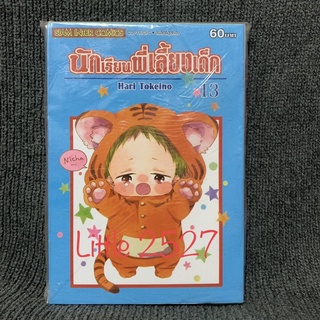 นักเรียนพี่เลี้ยงเด็ก เล่ม 13