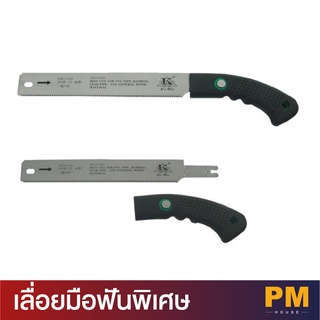 [KW] เลื่อยมือฟันพิเศษ เลื่อยตัดต่อ PVC ตัดไม้ไผ่