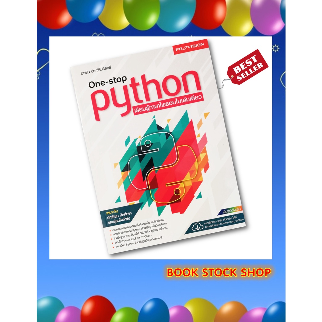 หนังสือ One-stop Python เรียนรู้ภาษาไพธอนในเล่มเดียว โดยผู้เขียน	อรพิน ประวัติบริสุทธิ์ สำนักพิมพ์ โ