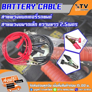 BATTERY CABLE สายพ่วงแบตเตอรี่รถยนต์ สำหรับพ่วงแบตเตอรี่รถยนต์ สายขนาดเล็ก 2.5เมตร ของแท้ รับประกันคุณภาพ จัดส่งฟรี