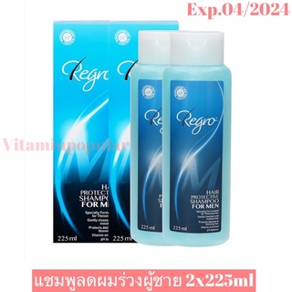 regro shampoo ป้องกันผมร่วงสำหรับผู้ชาย 2x225ml.แพ๊คคู่‼️