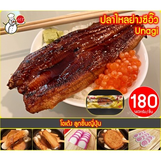 ปลาไหลย่างซีอิ๊ว (Unagi)