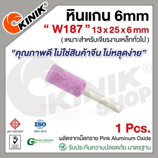 [1อัน] KINIK หินแกน6mm. เบอร์W187 (ขนาด 13x25x6mm.) สีชมพู