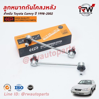 ลูกหมากกันโคลงหลัง TOYOTA CAMRY SXV20 ปี 1998-2002 ยี่ห้อ EEP