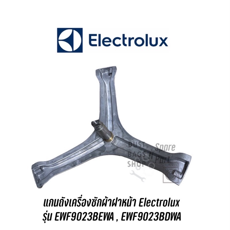 ก้านถัง แกนถังเครื่องซักผ้าฝาหน้า Electrolux  รุ่น EWF9023BEWA , EWF9023BDWA แถม น๊อตยึดแกนกับถัง