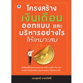 โครงสร้างเงินเดือน ออกแบบและบริหารอย่างไรให้เหมาะสม