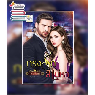 กรงรักสิเน่หา / ญาสุมินทร์ / หนังสือใหม่