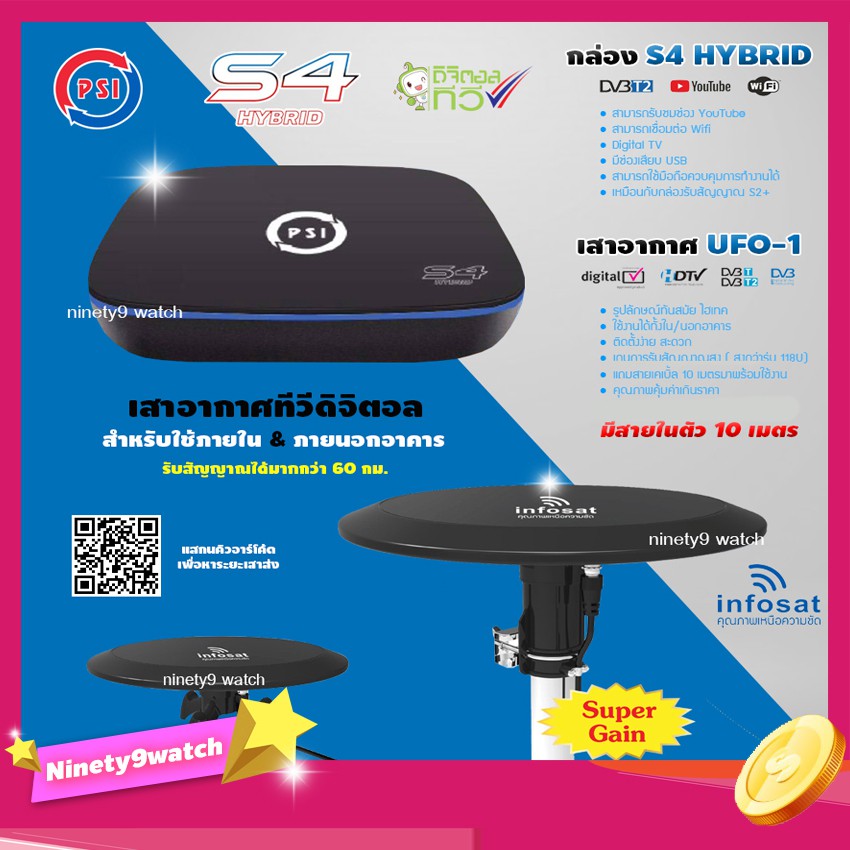 PSI S4 HYBRID กล่องรับสัญญาณ + เสาอากาศ INFOSAT รุ่น UFO-1 (มีสายในตัว 10เมตร)