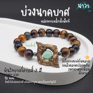 กำไลหินแท้ หินสามทหารเสือ หินไทเกอร์อายส์ 3 สี Tiger Eye ประดับ บ่วงนาคบาศ ทำจากแร่เหล็กน้ําพี้ + ไหลน้ำพี้ แท้ 100%