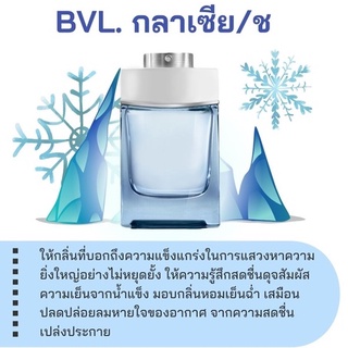 สารให้ความหอม กลิ่นแฟชั่น Bvl. กลาเซีย/ช ปริมาณสุทธิ 30 CC ราคา 80/OZ