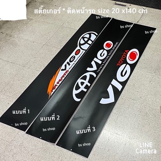 สติ๊กเกอร์* บังแดดติดหน้ารถ Toyota Vigo เป็นงานตัดคอม ( ขนาด 20 x 140 cm ) ราคาต่อแผ่น