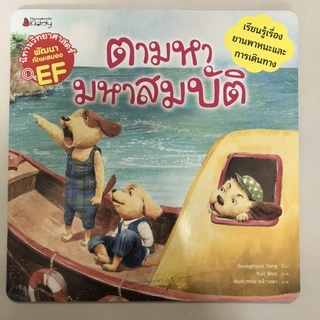 📕นิทานวิทยาศาสตร์เสริมสร้าง EF “ตามหามหาสมบัติ” #นานมีบุกส์