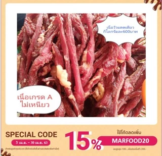 เนื้อแดดเดียวแห้งดี ไม่เฉะ ไม่เหนียว. ไม่มีเอ็น รสชาติอร่อยขนาด500กรัม