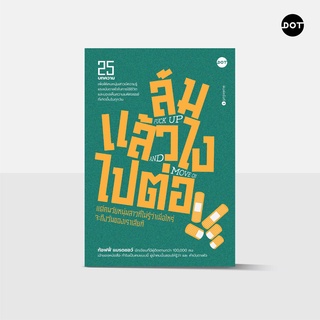 DOT Books ล้มแล้วไง ไปต่อ Fuck up and move on