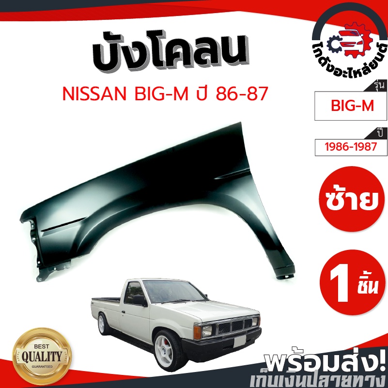 บังโคลน นิสสัน บิ๊กเอ็ม 820 ปี 1986-1987 NISSAN BIG-M 1986-1987 โกดังอะไหล่ยนต์ อะไหล่ยนต์ รถยนต์