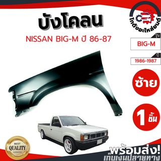 บังโคลน นิสสัน บิ๊กเอ็ม 820 ปี 86-87 ข้างซ้าย-ขวา NISSAN BIG-M 86-87 LH-RH โกดังอะไหล่ยนต์ อะไหล่ยนต์ รถยนต์