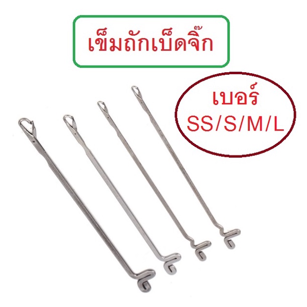 [[ PongFishing ]] เข็มถักเบ็ดจิ๊ก สอดสายเคฟล่าร์ สำหรับงาน Jigging มีให้เลือกหลายขนาด จะสายเล็กหรือใหญ่ไม่มีปัญหา