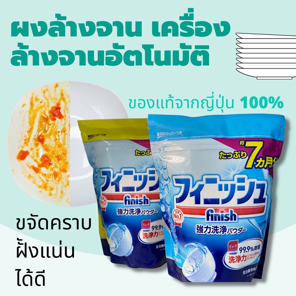 ราคาพิเศษ Finish ผงล้างจาน​ all in1 ญี่ปุ่น900g Dishwasher Powder ผงล้างจานเครื่องล้างจานอัตโนมัติ มี 2 กลิ่