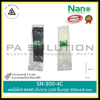 เคเบิ้ลไทร์ NANO ขาว(100 ชิ้น/ถุง) SN-300-4