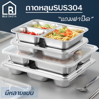 Blu Sasta ถาดอาหาร แถมฝาปิด ถาดหลุม สเตนเลส304 มีแบบ3/4/5ช่องให้เลือก