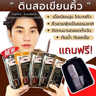 【น้องฉัตร 】🌈 ดินสอเขียนคิ้ว【แถมฟรี ‼กบเหลา】 กันน้ำ เหงื่อ ติดทนนาน SHARPEN BROW PENCIL 1.14G 【BROWIT BY NONGCHAT】