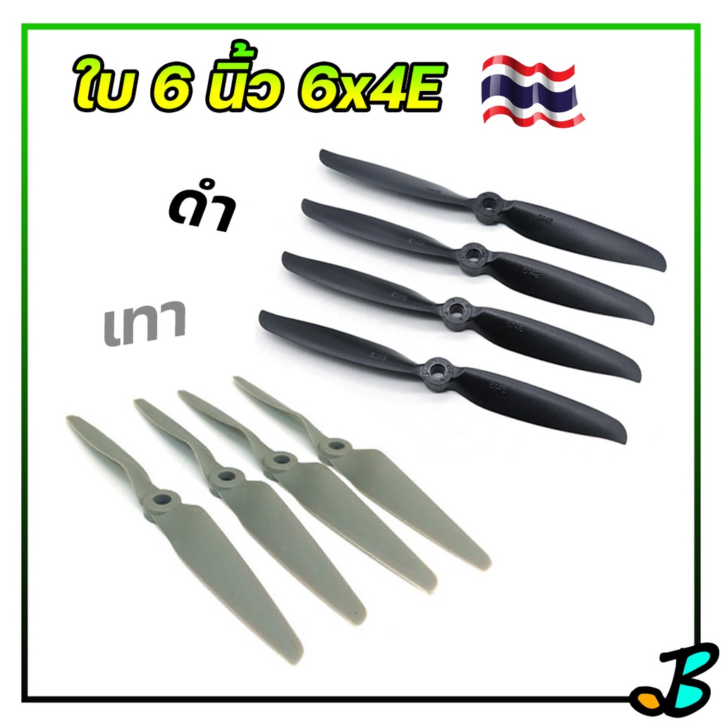 ใบพัดเครื่องบิน ใบพัด 6 นิ้ว 6x4E 6040 สีดำ สีเทา รู 5 มิล  ใส่ เครื่องบินบังคับ f117 su30 ปีกบิน Airboat RC