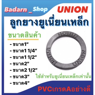 ลูกยางยูเนี่ยนเหล็ก ประเก็นยาง ขนาด 1" , 1 1/2" , 1 1/4" , 2" , 2 1/2" , 3" , และ 4" ใช้สำหรับยูเนี่ยนเหล็กเท่านั้น