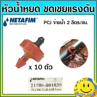 หัวชดเชยแรงดัน หัวน้ำหยด PCJ เนต้าฟิม netafim 2 ลิตร/ชม. และ 4 ลิตร/ชม. และ 8 ลิตร/ชม.(10 ตัว)