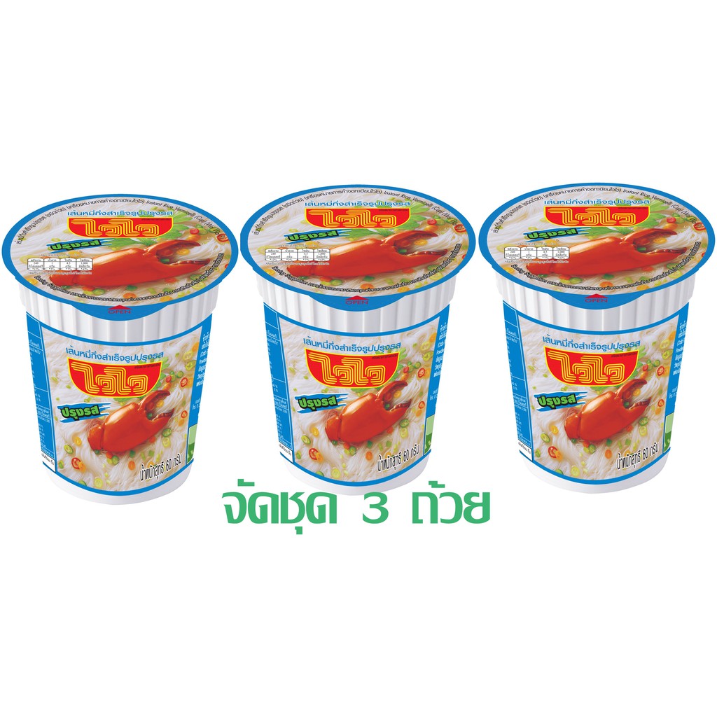 ไวไว เส้นหมี่รสปรุงรส (ถ้วย) แพ็ค 3 ถ้วย