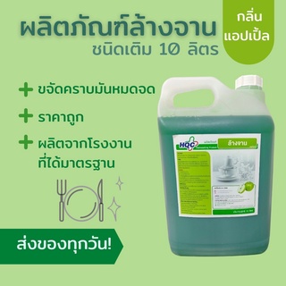 น้ำยาล้างจาน HQC กลิ่นแอปเปิ้ล 10 ลิตร