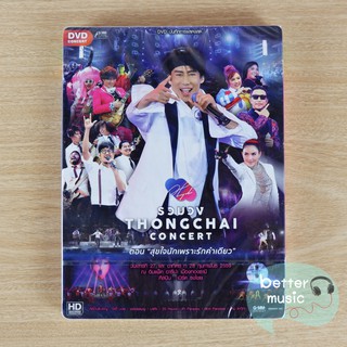 DVD คอนเสิร์ต รวมวง Thongchai Concert ตอน "สุขใจนักเพราะรักคำเดียว"