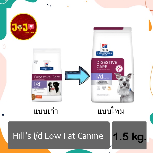 ( ขนาด 1.5 กก.) Hill’s i/d Low Fat Small Dog อาหารสุนัขสำหรับภาวะไขมันในเลือดสูง ไขมันต่ำ