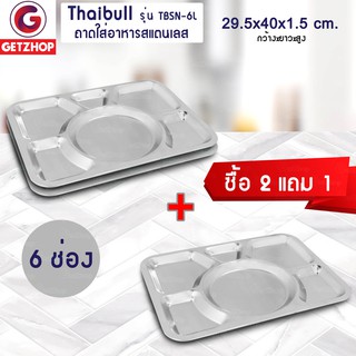 Thaibull ถาดอาหาร ถาดใส่อาหาร ถาดหลุมสแตนเลส 6 หลุม ไม่มีฝา รุ่น TBSN-6L (Stainless Stell 201) ซื้อ 2 แถม 1