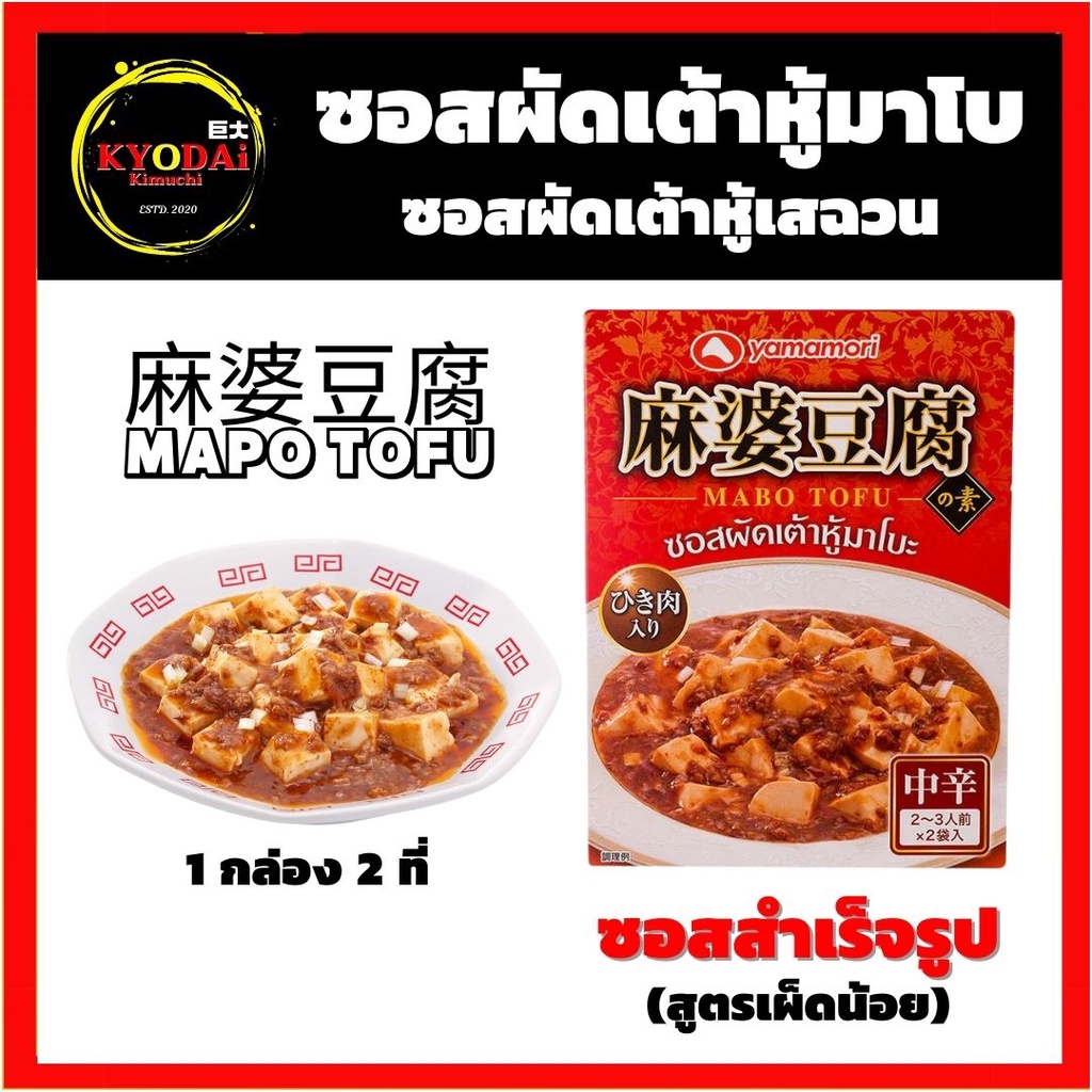 ซอส มาโบะโตฟุ ยามาโมริ MABO TOFU SAUCE ซอสผัดเต้าหู้มาโบะ ผัดเต้าหู้เสฉวน Yamamori