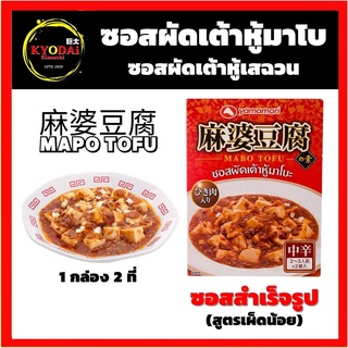 ซอส มาโบะโตฟุ ยามาโมริ MABO TOFU SAUCE ซอสผัดเต้าหู้มาโบะ ผัดเต้าหู้เสฉวน Yamamori