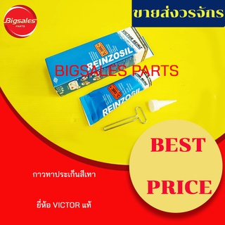 กาวทาประเก็น VICTOR REINZ REINZOSIL ทนความร้อนสูง ขนาด 70 ML.แท้ล้าน% ราคาส่งวรจักร