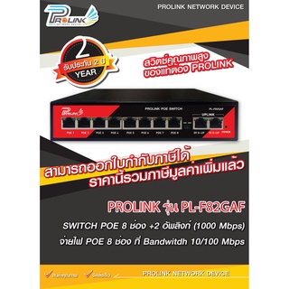 (รับประกัน 2 ปี) (Gigabit uplink) PROLINK สวิตส์ POE 8 ช่อง 100Mbps + 2 อัพลิงก์ 1000Mbps /  รุ่น PL-F82GAF