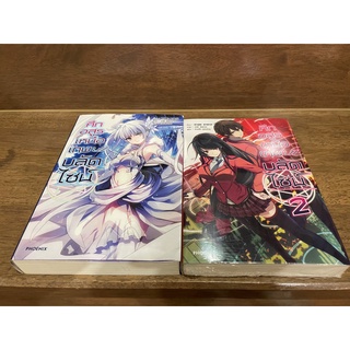 [LIGHT NOVEL] ศึกอสูรเหนือเทพ บลัดไซน์ เล่ม 1-2 ... คาสุมะ คามาจิ เขียน (มือสอง)