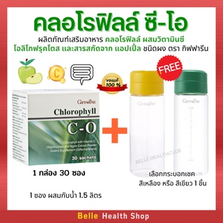 🔥ส่งฟรี มีโปร ของแท้- กิฟฟารีน คลอโรฟิลล์ ซี-โอ (1 กล่อง 30 ซอง)