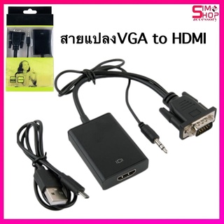 อะแดปเตอร์แปลง VGA to HDMI Adapter with Audio สินค้าใหม่ ราคาสุดคุ้ม พร้อมส่ง