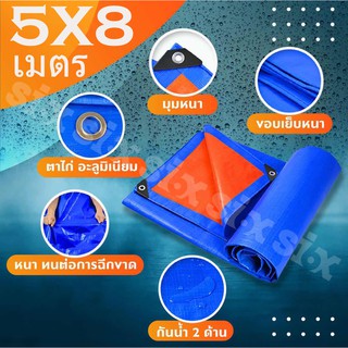 ผ้าใบกันฝน กันแดด ขนาด5x8เมตร (มีตาไก่) ผ้าใบพลาสติกเอนกประสงค์ ผ้าฟาง บลูชีทฟ้าขาว ผ้าใบคลุมรถ ผ้าใบกันแดด ผ้าใบกันน้ำ