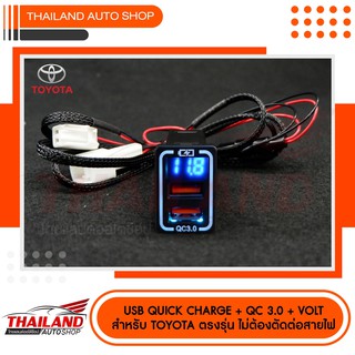 USB 2 ช่อง QUICK CHARGE  3.0 + VOLT ตรงรุ่นสำหรับ TOYOTA (sh11)