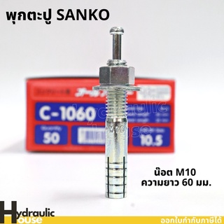 พุ๊กตะปู C-1060 M10 ความยาว60มม. SANKO (ราคาต่อ1 ตัว) พุกตะปู พุกตอก พุกเข็ม ปุ๊กตะปู พลุ๊กตะปู