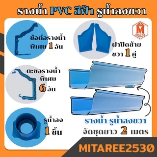 รางน้ำฝน PVC ดีจัง สีฟ้า / สีน้ำตาล / สีขาว อุปกรณ์รางน้ำฝน จัดชุดรางน้ำท่อนละ 2เมตรx2เส้น ชุด 4 เมตร (รูน้ำลงซ้าย-ขวา)