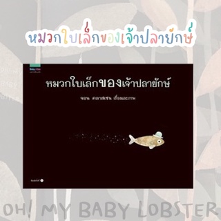 ✨ลดพิเศษ✨หมวกใบเล็กของเจ้าปลายักษ์ THIS IS NOT MY HAT (ปกแข็ง) Amarin