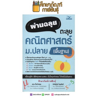 ผ่านฉลุย ตะลุยคณิตศาสตร์ ม.ปลาย (พื้นฐาน) ติวเข้มในรูปแบบ QCAT