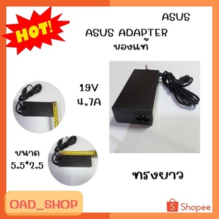 ASUS ADAPTER 19V/4.7A 5.5*2.5 แท้ ทรงยาว และทรงสี่เหลี่ยมจัตุรัส