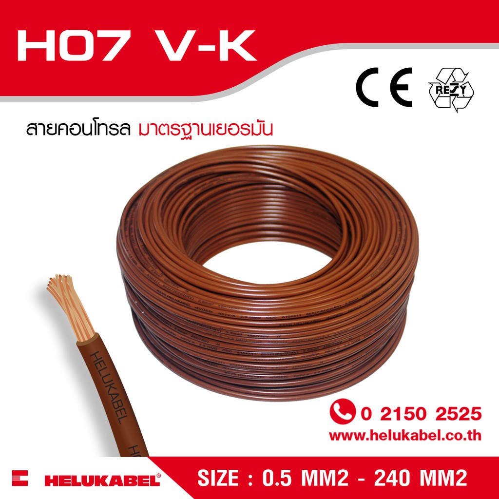 สายคอนโทรล / สายไฟแกนเดี่ยว H07 V-K SIZE 4.0 MM2