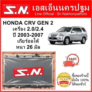 หม้อน้ำ รถยนต์ ฮอนด้า ซีอาร์วี รุ่น2 Honda CRV Gen2 เครื่อง 2.0/2.4 ปี 2003-2007 เกียร์ออโต้ หนา 26 มิล